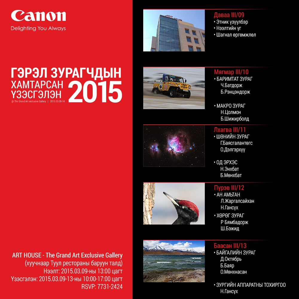 “Гэрэл зурагчдын хамтарсан үзэсгэлэн 2015” өнөөдөр өндөрлөнө